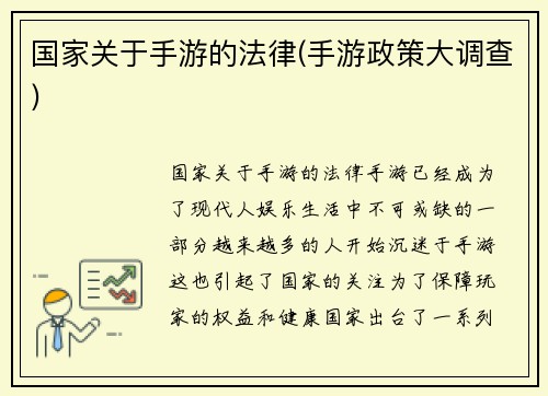 国家关于手游的法律(手游政策大调查)