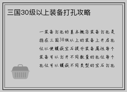 三国30级以上装备打孔攻略