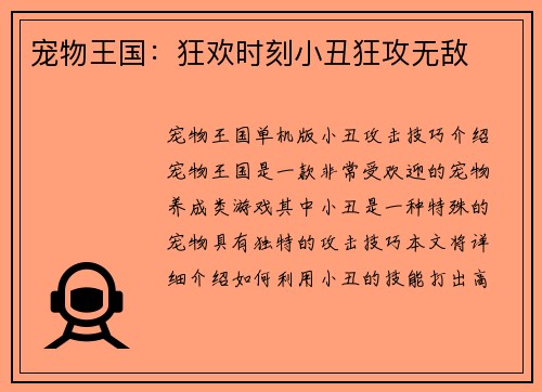 宠物王国：狂欢时刻小丑狂攻无敌