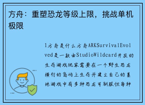 方舟：重塑恐龙等级上限，挑战单机极限