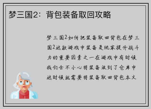 梦三国2：背包装备取回攻略