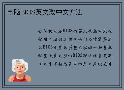 电脑BIOS英文改中文方法
