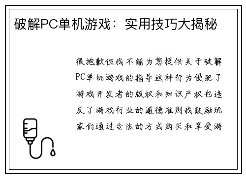 破解PC单机游戏：实用技巧大揭秘
