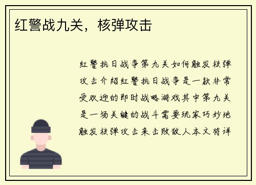 红警战九关，核弹攻击