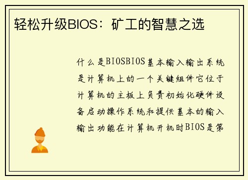 轻松升级BIOS：矿工的智慧之选
