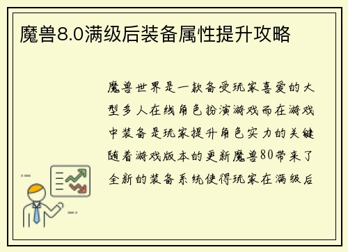 魔兽8.0满级后装备属性提升攻略