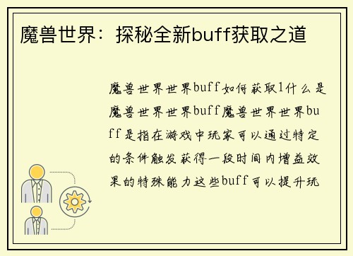 魔兽世界：探秘全新buff获取之道