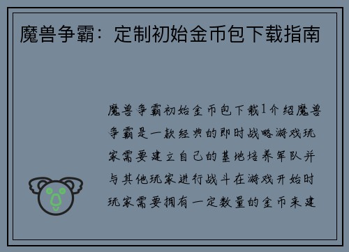 魔兽争霸：定制初始金币包下载指南