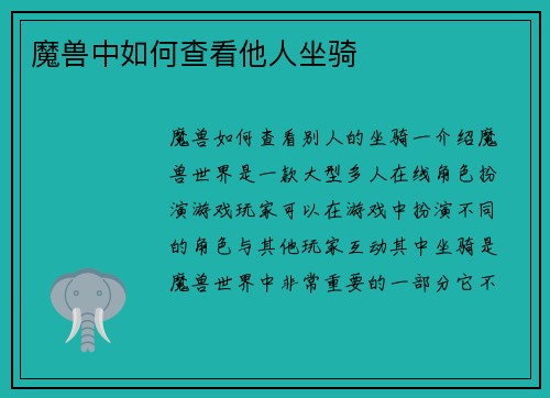 魔兽中如何查看他人坐骑