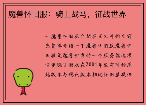 魔兽怀旧服：骑上战马，征战世界