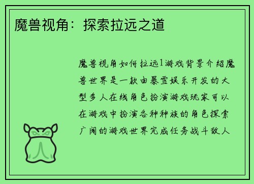 魔兽视角：探索拉远之道