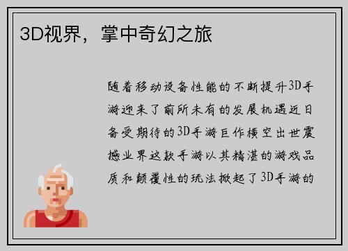 3D视界，掌中奇幻之旅