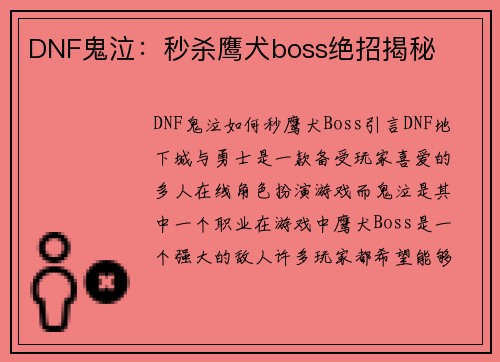 DNF鬼泣：秒杀鹰犬boss绝招揭秘