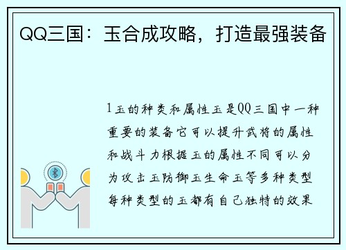 QQ三国：玉合成攻略，打造最强装备