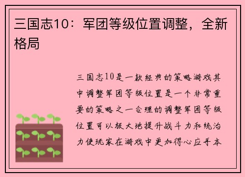 三国志10：军团等级位置调整，全新格局
