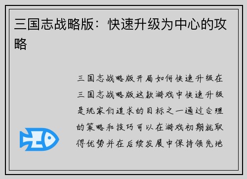三国志战略版：快速升级为中心的攻略