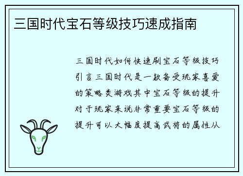 三国时代宝石等级技巧速成指南