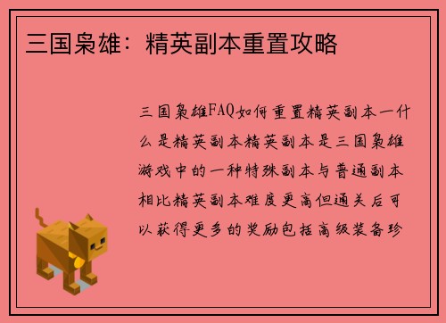 三国枭雄：精英副本重置攻略
