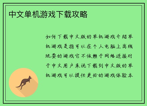 中文单机游戏下载攻略