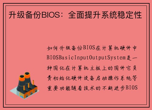 升级备份BIOS：全面提升系统稳定性