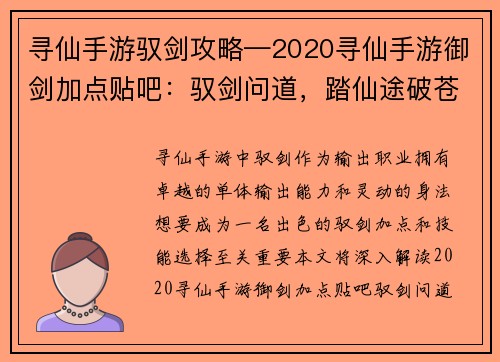 寻仙手游驭剑攻略—2020寻仙手游御剑加点贴吧：驭剑问道，踏仙途破苍穹