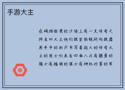 手游大主
