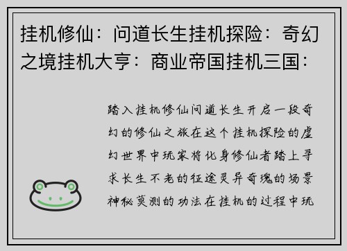 挂机修仙：问道长生挂机探险：奇幻之境挂机大亨：商业帝国挂机三国：烽火群雄挂机西游：降妖除魔