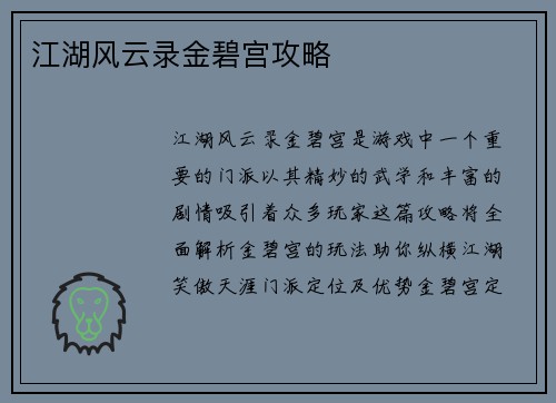 江湖风云录金碧宫攻略