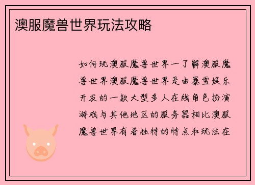 澳服魔兽世界玩法攻略