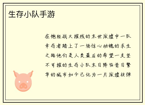 生存小队手游