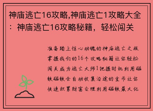 神庙逃亡16攻略,神庙逃亡1攻略大全：神庙逃亡16攻略秘籍，轻松闯关
