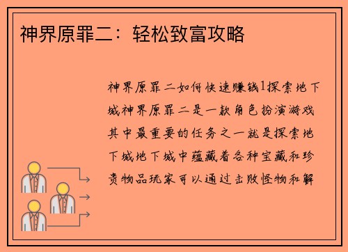 神界原罪二：轻松致富攻略