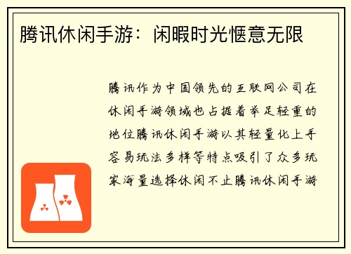腾讯休闲手游：闲暇时光惬意无限