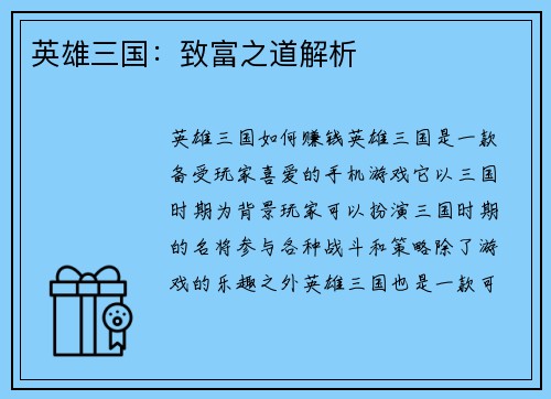 英雄三国：致富之道解析