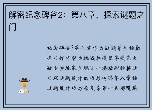 解密纪念碑谷2：第八章，探索谜题之门