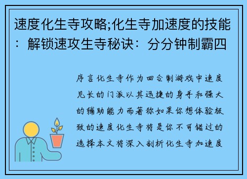 速度化生寺攻略;化生寺加速度的技能：解锁速攻生寺秘诀：分分钟制霸四方