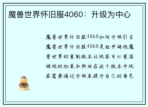 魔兽世界怀旧服4060：升级为中心