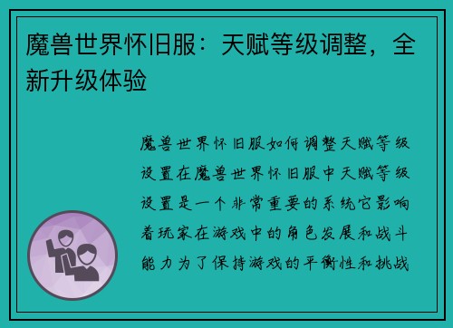 魔兽世界怀旧服：天赋等级调整，全新升级体验