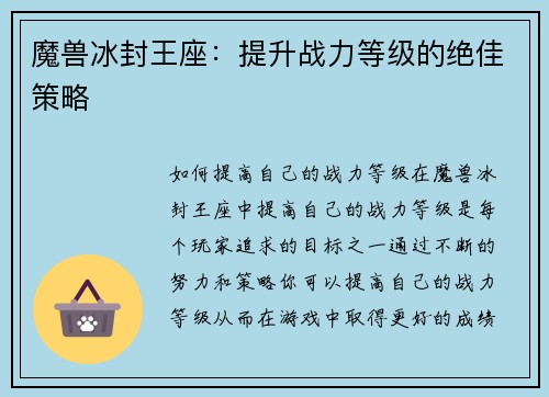 魔兽冰封王座：提升战力等级的绝佳策略