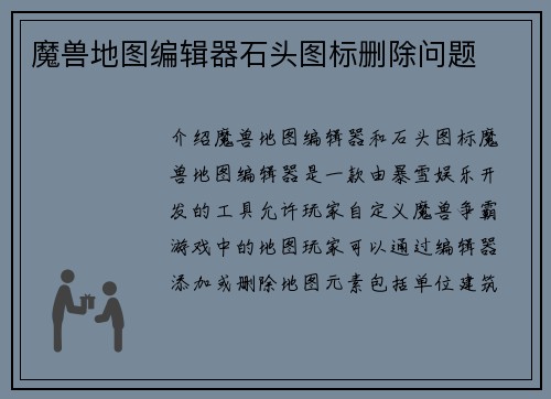 魔兽地图编辑器石头图标删除问题