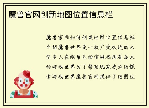 魔兽官网创新地图位置信息栏