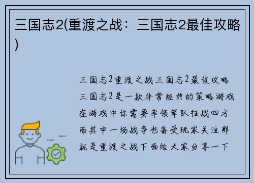 三国志2(重渡之战：三国志2最佳攻略)