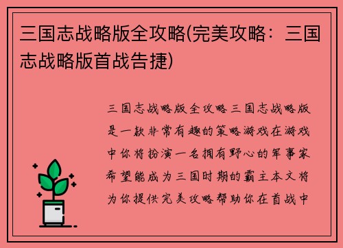三国志战略版全攻略(完美攻略：三国志战略版首战告捷)