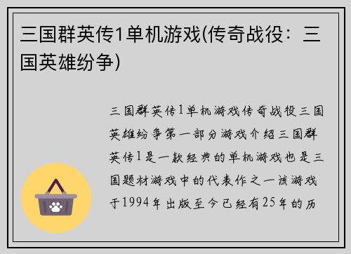 三国群英传1单机游戏(传奇战役：三国英雄纷争)