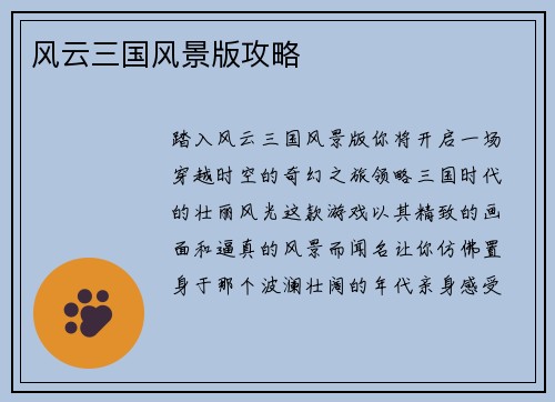 风云三国风景版攻略