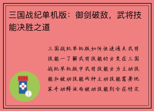 三国战纪单机版：御剑破敌，武将技能决胜之道